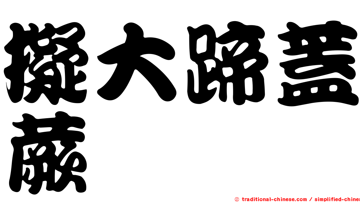 擬大蹄蓋蕨