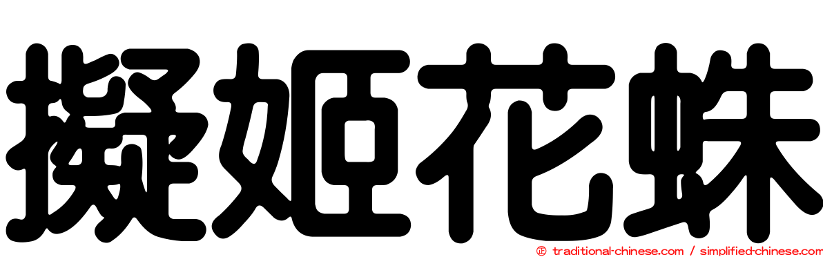 擬姬花蛛