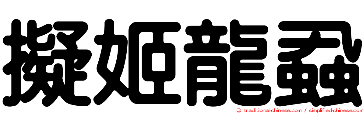 擬姬龍蝨
