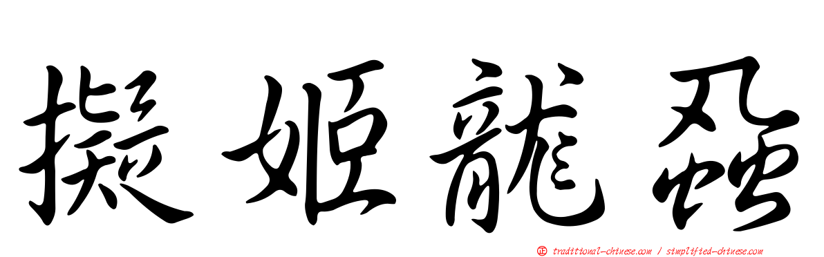 擬姬龍蝨