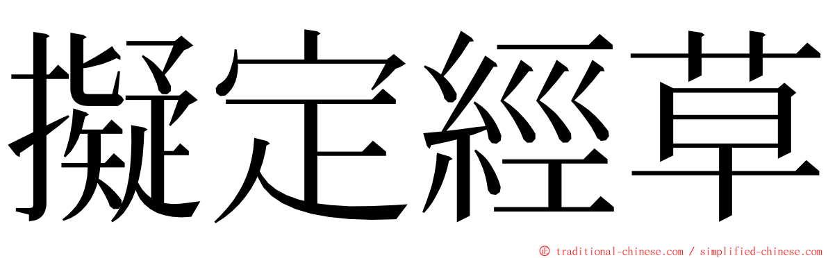 擬定經草 ming font