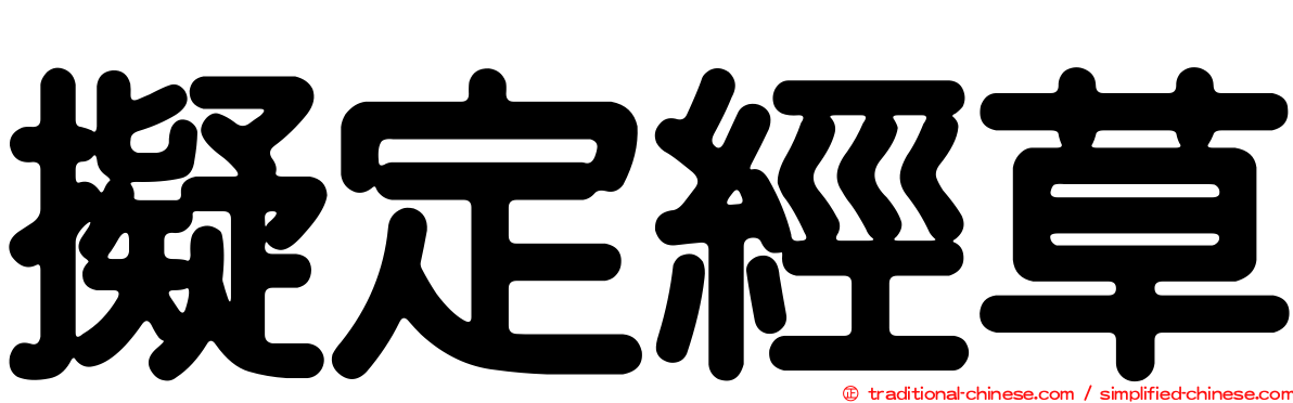 擬定經草