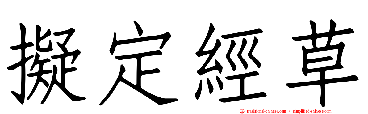 擬定經草