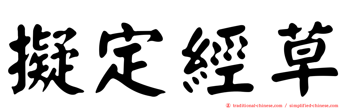 擬定經草