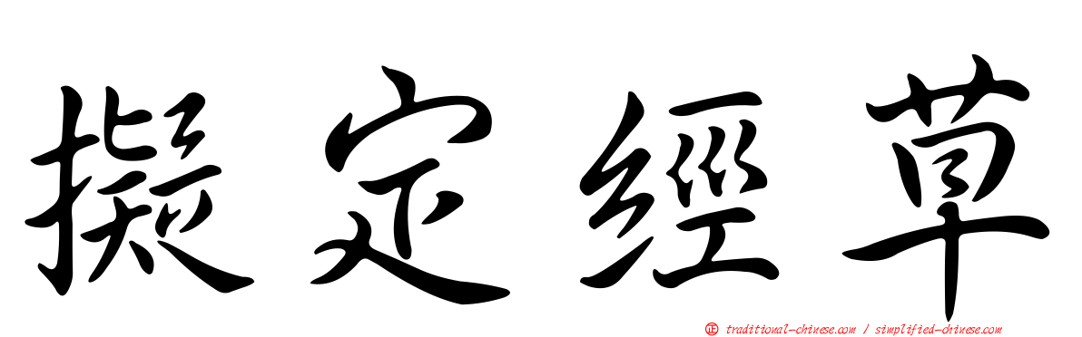 擬定經草