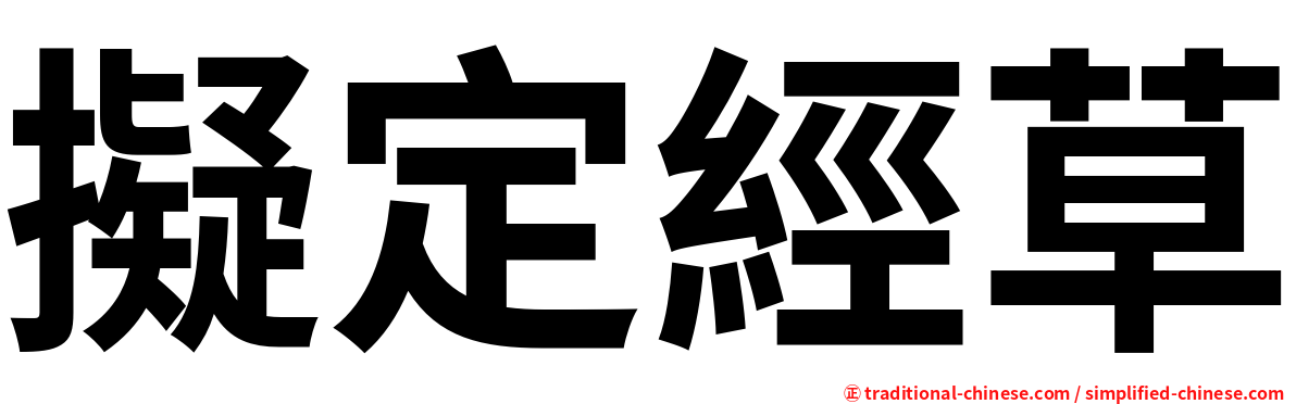 擬定經草