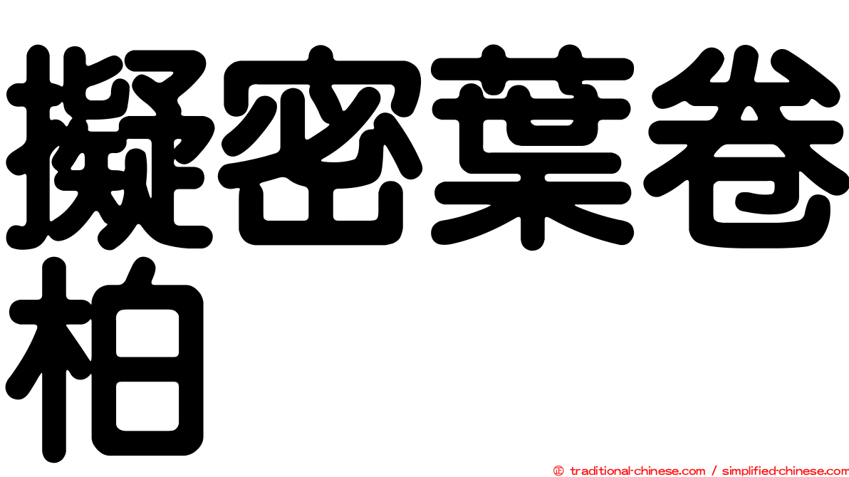 擬密葉卷柏