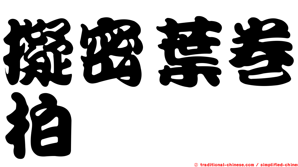 擬密葉卷柏