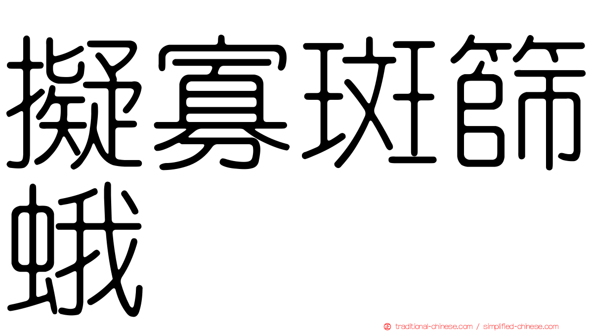擬寡斑篩蛾