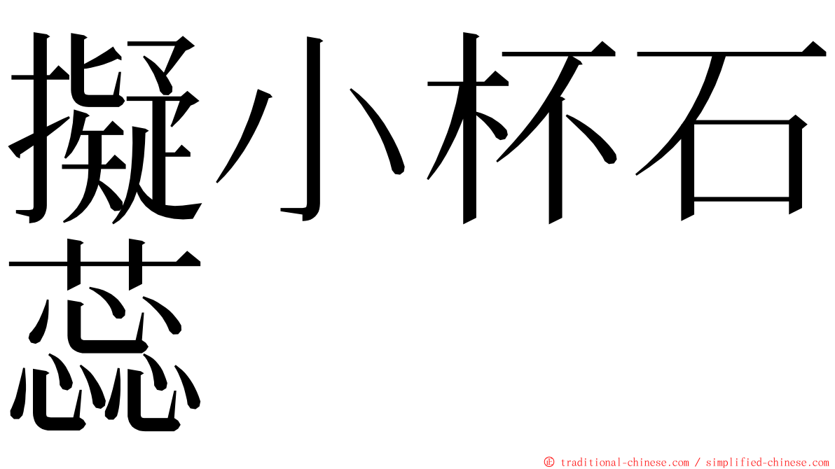 擬小杯石蕊 ming font