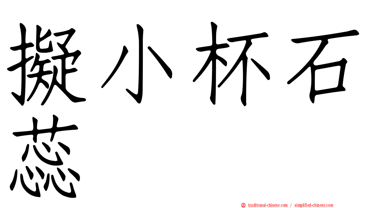 擬小杯石蕊