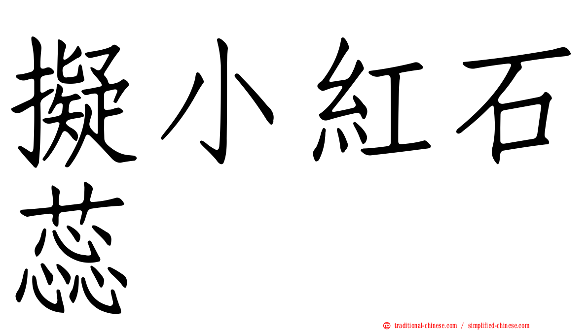 擬小紅石蕊