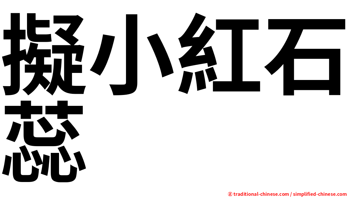 擬小紅石蕊