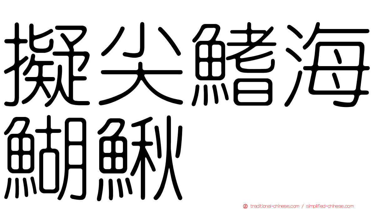 擬尖鰭海鰗鰍