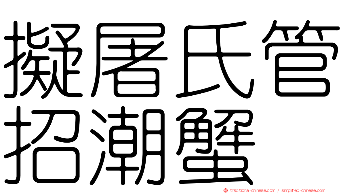 擬屠氏管招潮蟹