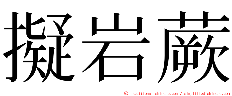擬岩蕨 ming font