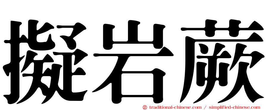 擬岩蕨