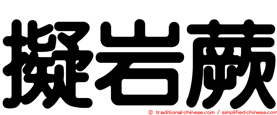 擬岩蕨