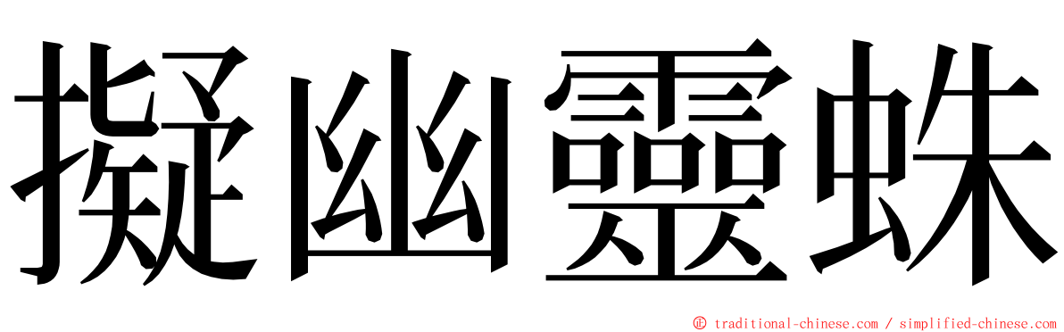 擬幽靈蛛 ming font
