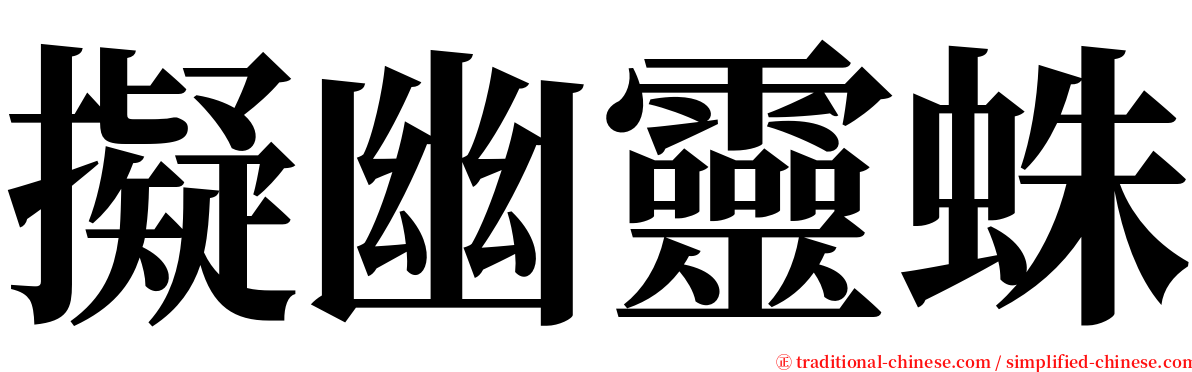 擬幽靈蛛 serif font