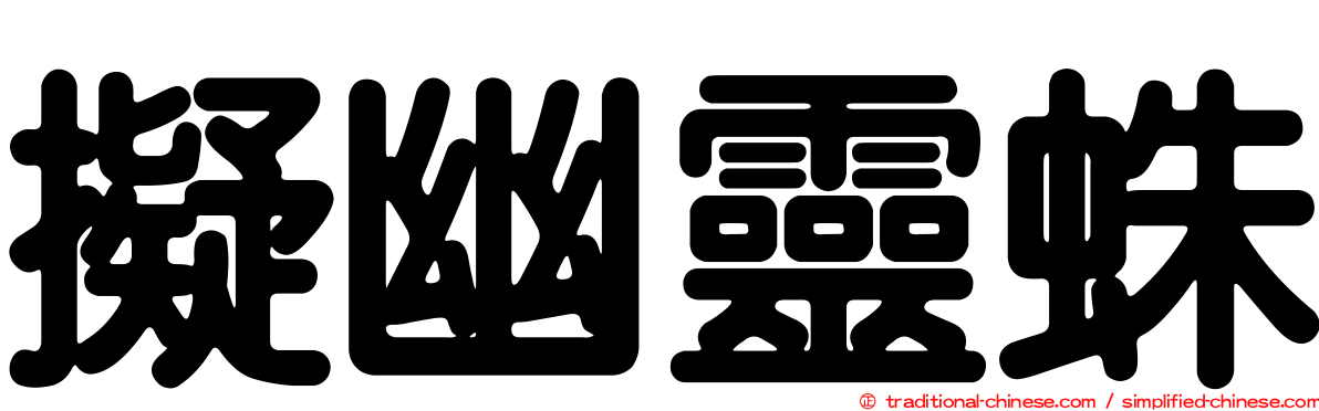 擬幽靈蛛