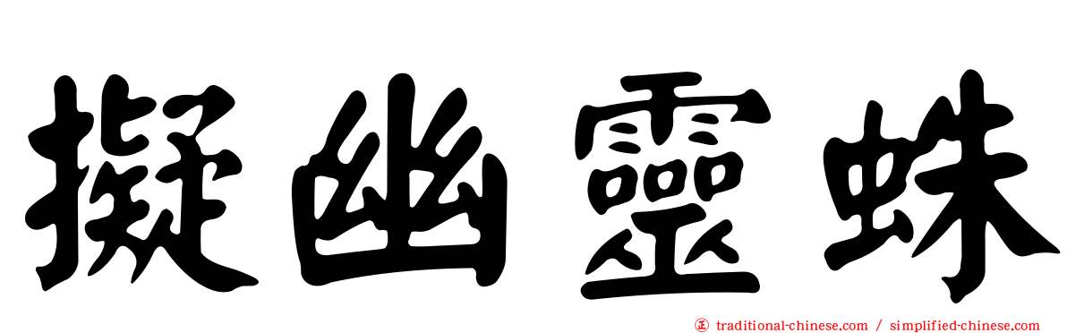 擬幽靈蛛