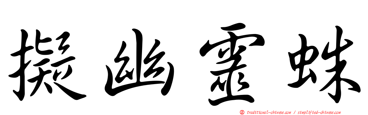 擬幽靈蛛