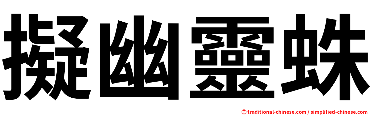 擬幽靈蛛