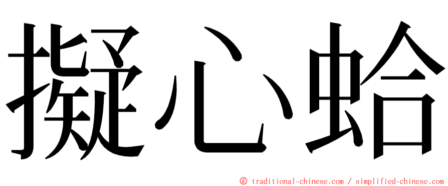擬心蛤 ming font