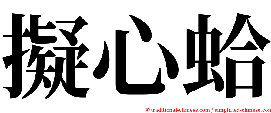 擬心蛤 serif font