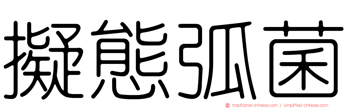 擬態弧菌