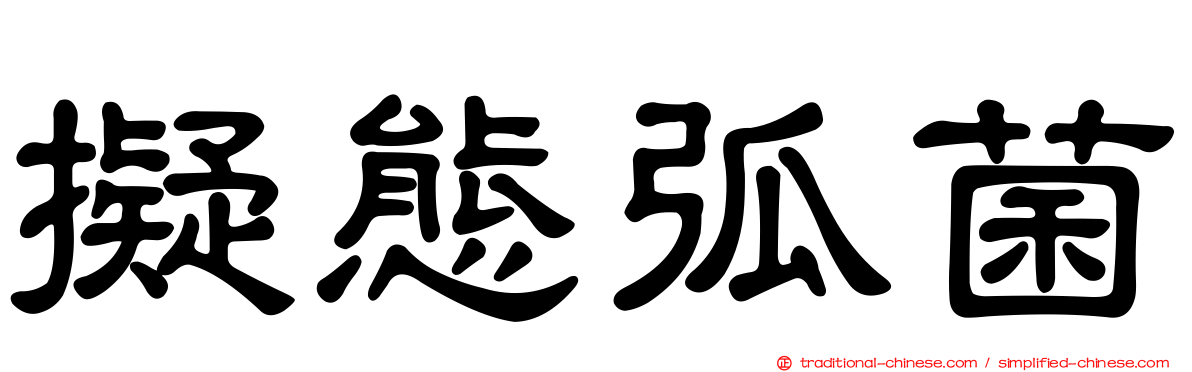 擬態弧菌