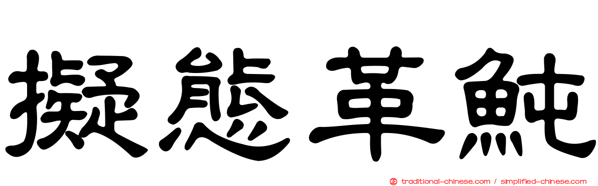 擬態革魨
