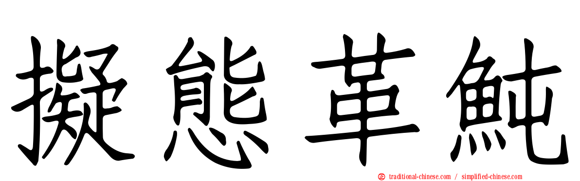 擬態革魨