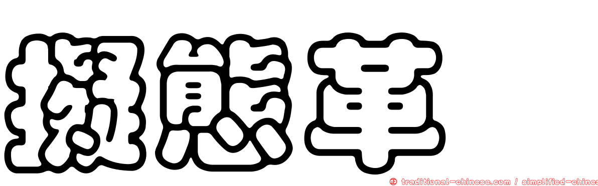 擬態革魨