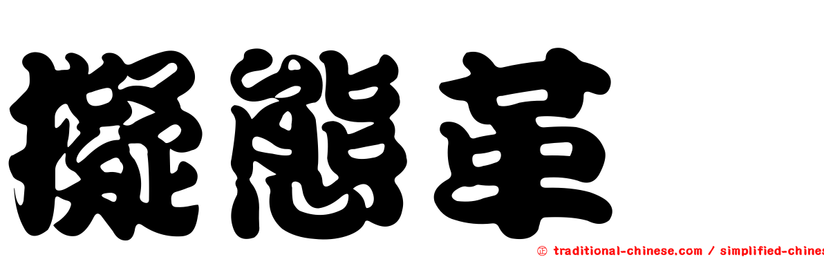擬態革魨