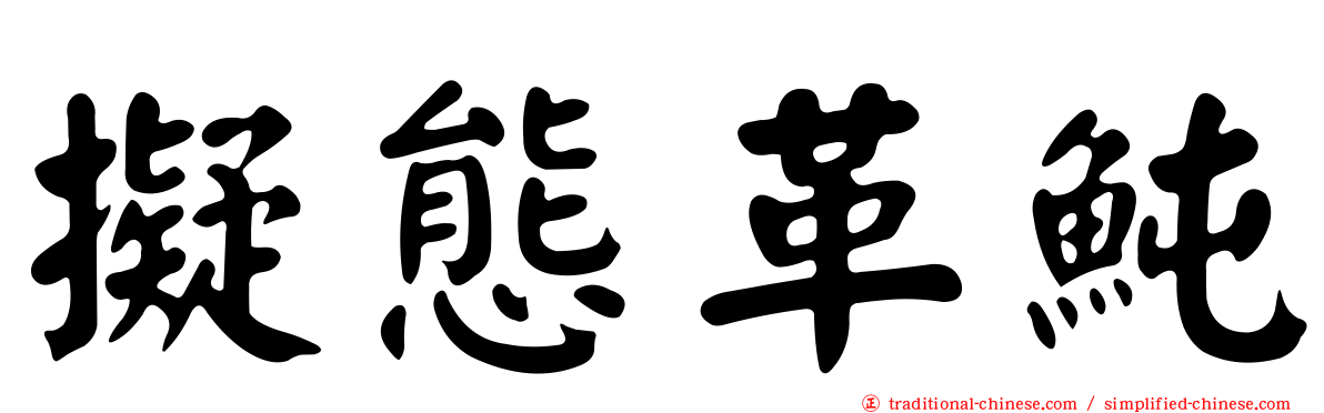 擬態革魨