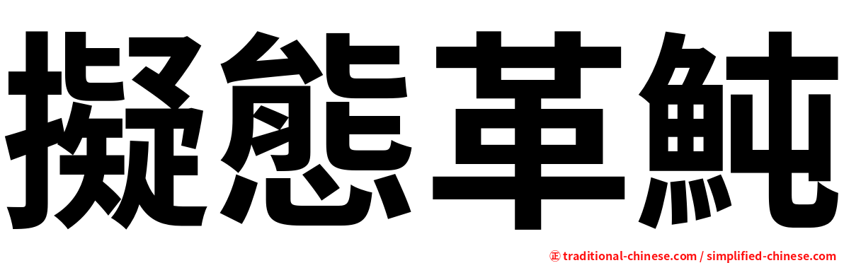 擬態革魨
