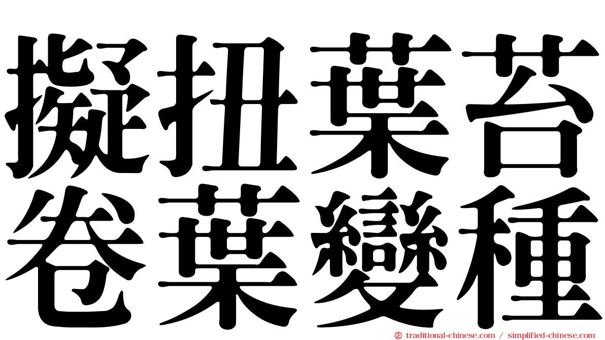 擬扭葉苔卷葉變種