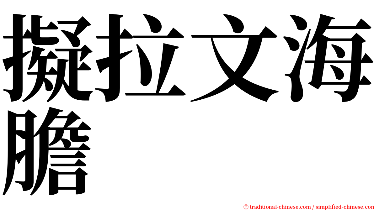 擬拉文海膽 serif font