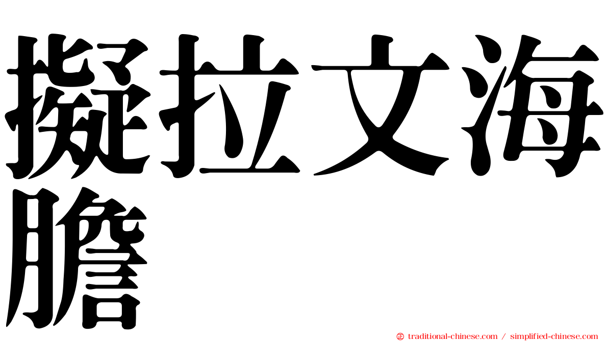 擬拉文海膽