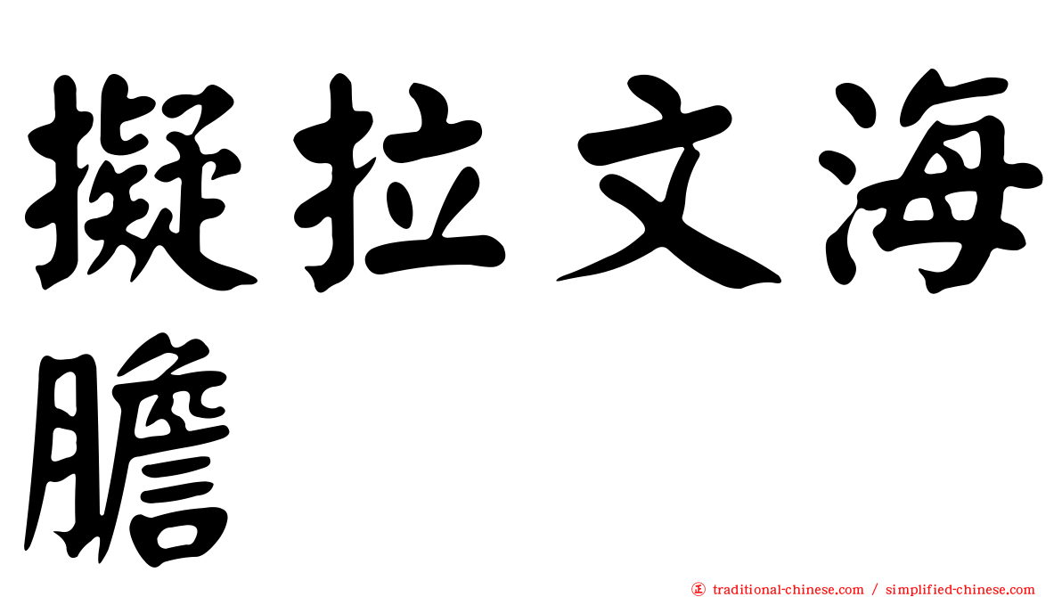 擬拉文海膽