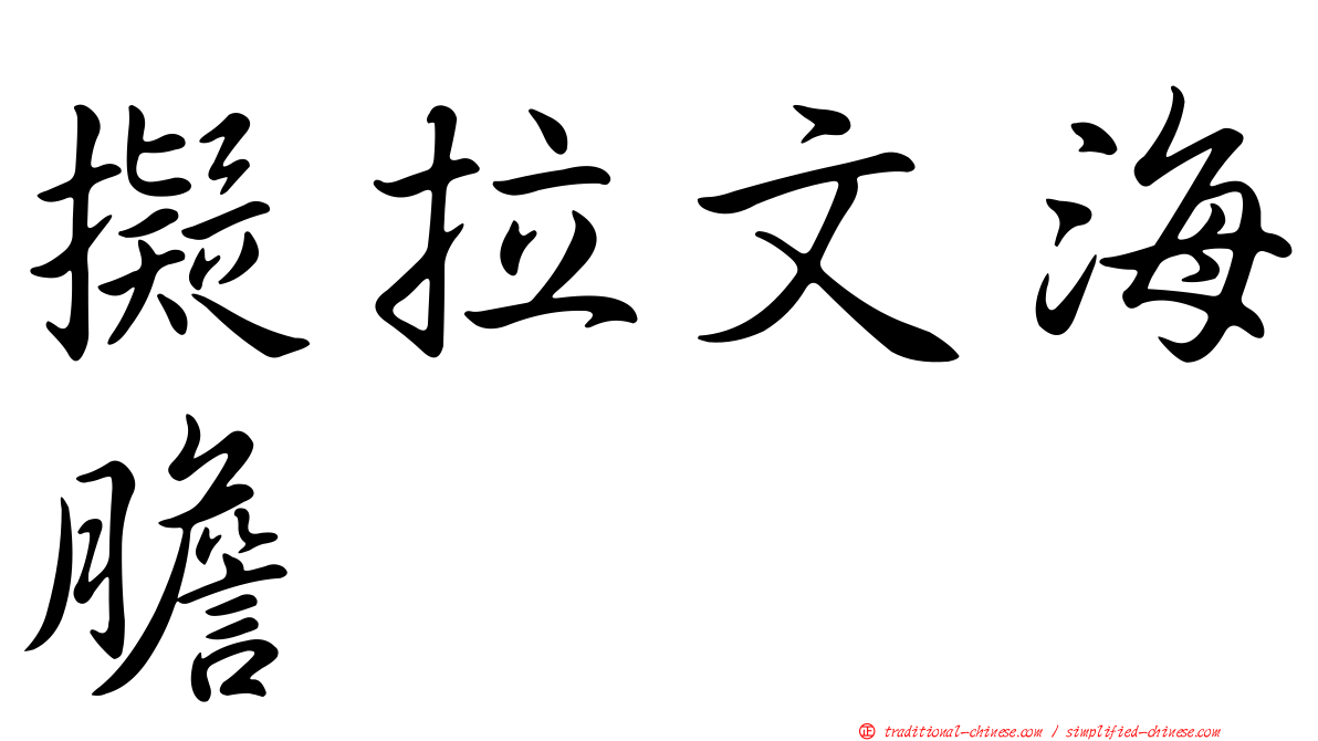擬拉文海膽