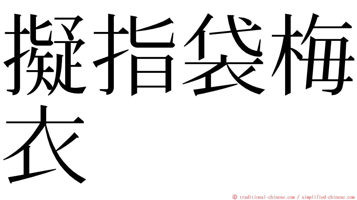 擬指袋梅衣 ming font