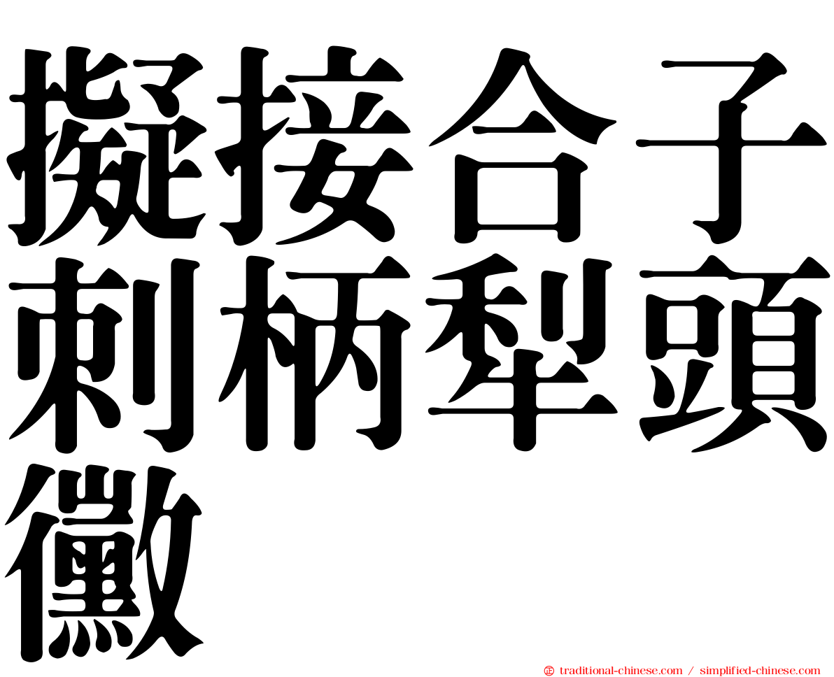 擬接合子刺柄犁頭黴