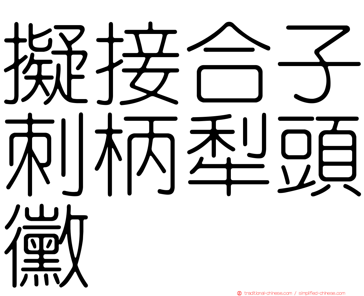 擬接合子刺柄犁頭黴