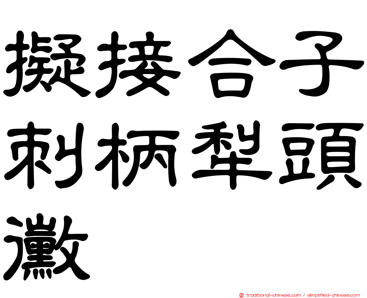 擬接合子刺柄犁頭黴