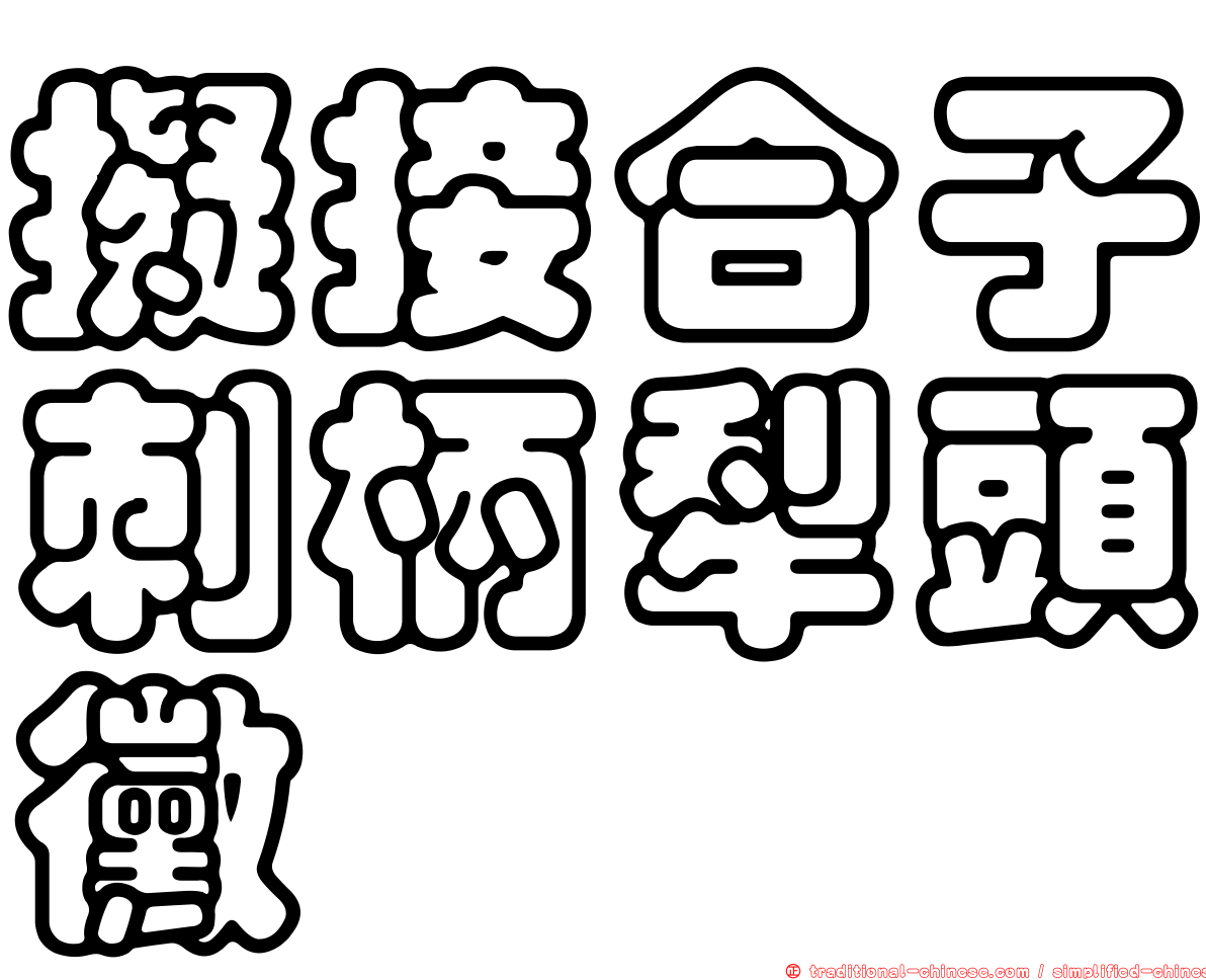 擬接合子刺柄犁頭黴