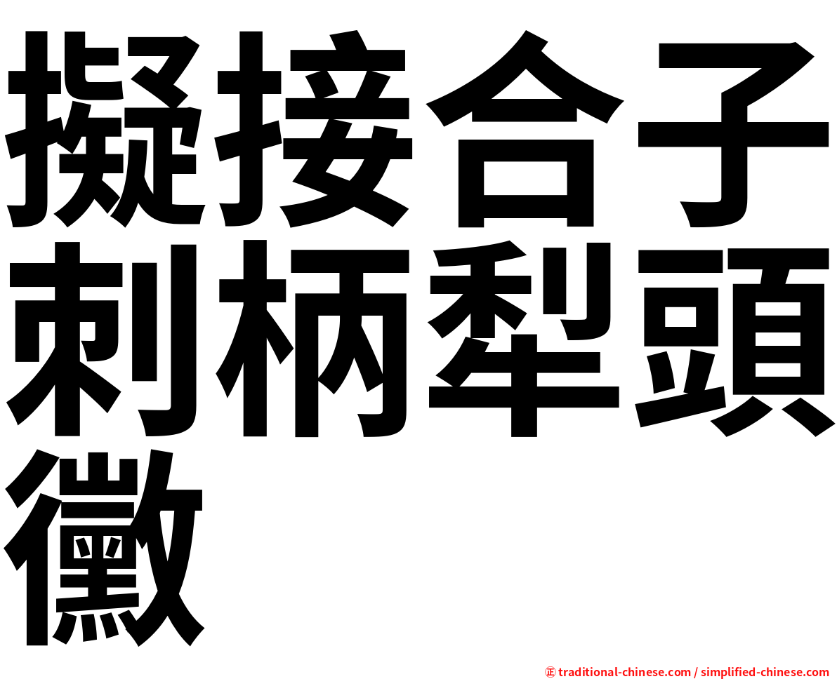 擬接合子刺柄犁頭黴