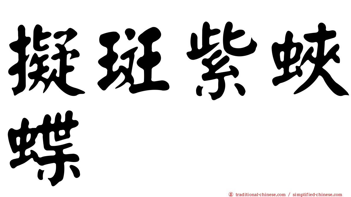 擬斑紫蛺蝶